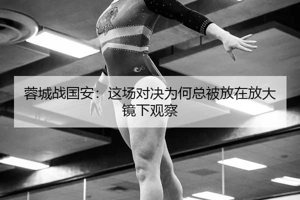 蓉城战国安：这场对决为何总被放在放大镜下观察