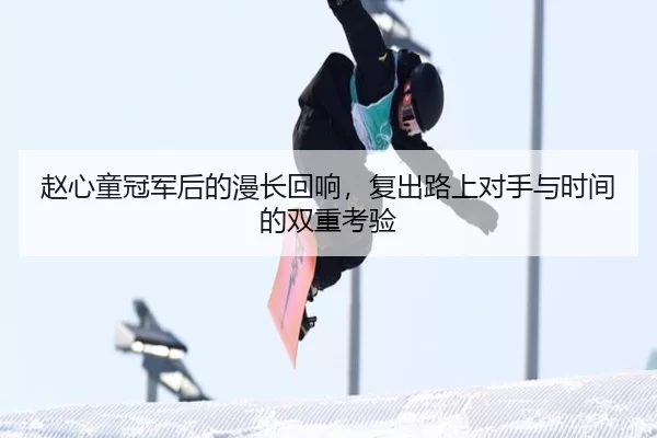 赵心童冠军后的漫长回响，复出路上对手与时间的双重考验